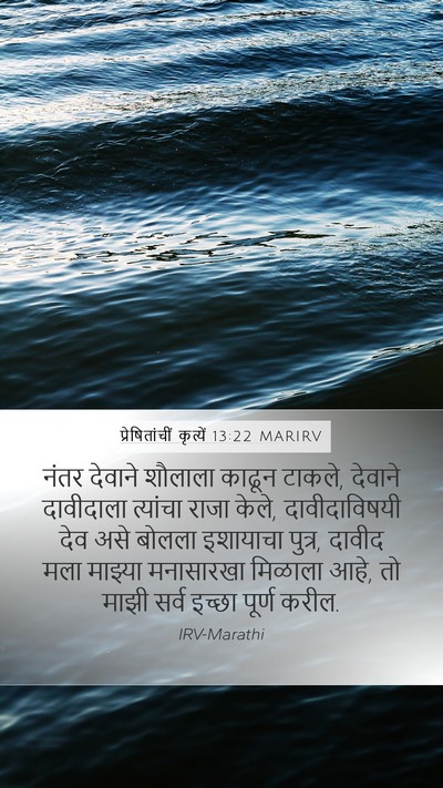 प्रेषितांचीं कृत्यें 13:22 MARIRV Bible Verse Image