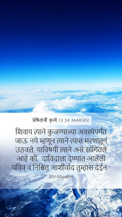 प्रेषितांचीं कृत्यें 13:34 MARIRV Bible Verse Image