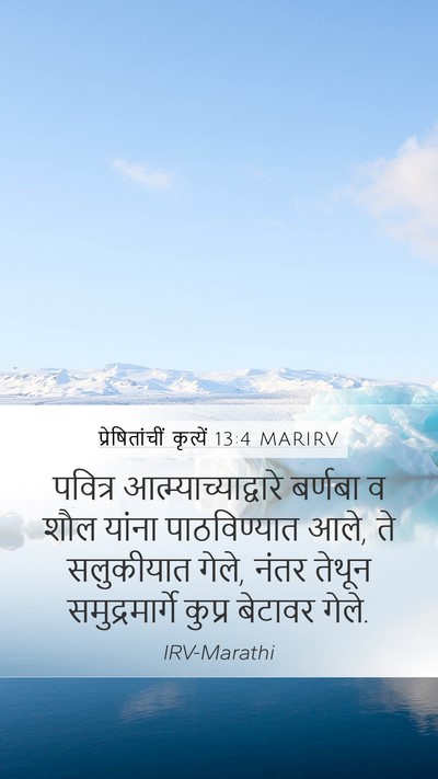 प्रेषितांचीं कृत्यें 13:4 MARIRV Mobile Phone Wallpaper - पवित्र - Mobile Bible Verse Wallpaper