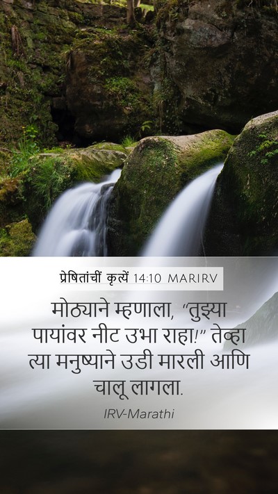 प्रेषितांचीं कृत्यें 14:10 MARIRV Bible Verse Image