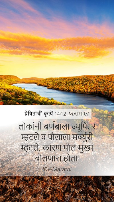 प्रेषितांचीं कृत्यें 14:12 MARIRV Bible Verse Image