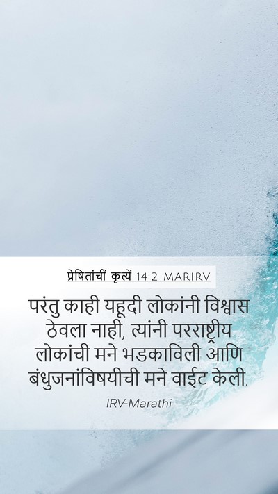 प्रेषितांचीं कृत्यें 14:2 MARIRV Bible Verse Image
