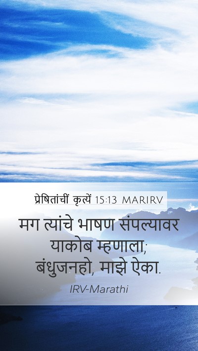 प्रेषितांचीं कृत्यें 15:13 MARIRV Bible Verse Image