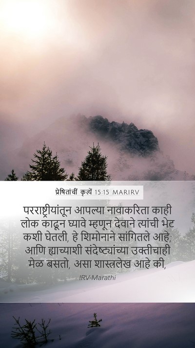 प्रेषितांचीं कृत्यें 15:15 MARIRV Bible Verse Image
