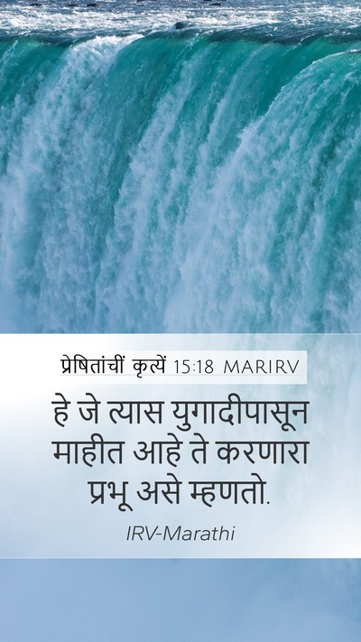 प्रेषितांचीं कृत्यें 15:18 MARIRV Bible Verse Image