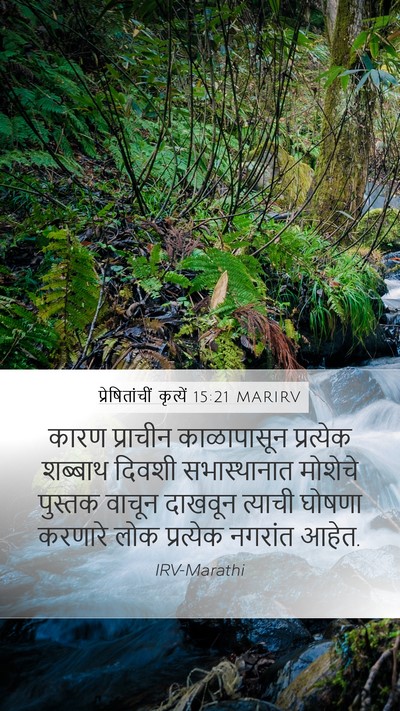 प्रेषितांचीं कृत्यें 15:21 MARIRV Bible Verse Image