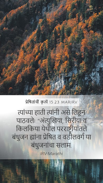 प्रेषितांचीं कृत्यें 15:23 MARIRV Bible Verse Image