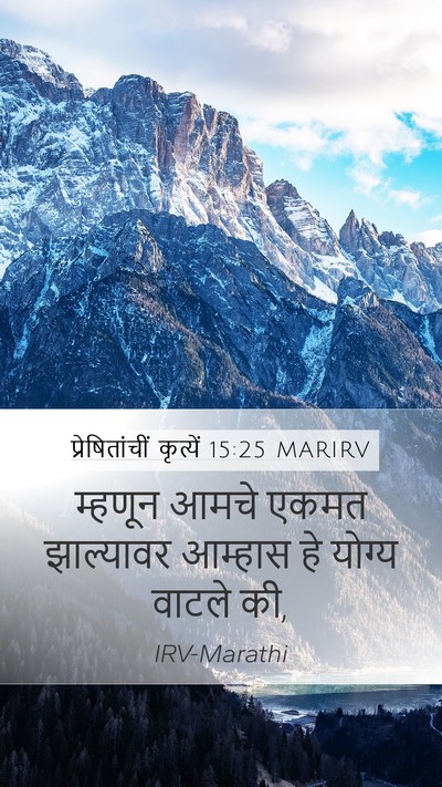 प्रेषितांचीं कृत्यें 15:25 MARIRV Bible Verse Image