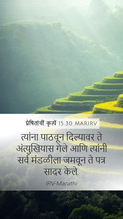प्रेषितांचीं कृत्यें 15:30 MARIRV Mobile Phone Wallpaper - त्यांना पाठवून - Mobile Bible Verse Wallpaper