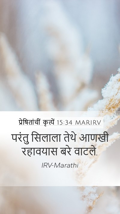 प्रेषितांचीं कृत्यें 15:34 MARIRV Mobile Phone Wallpaper - परंतु सिलाला तेथे - Mobile Bible Verse Wallpaper