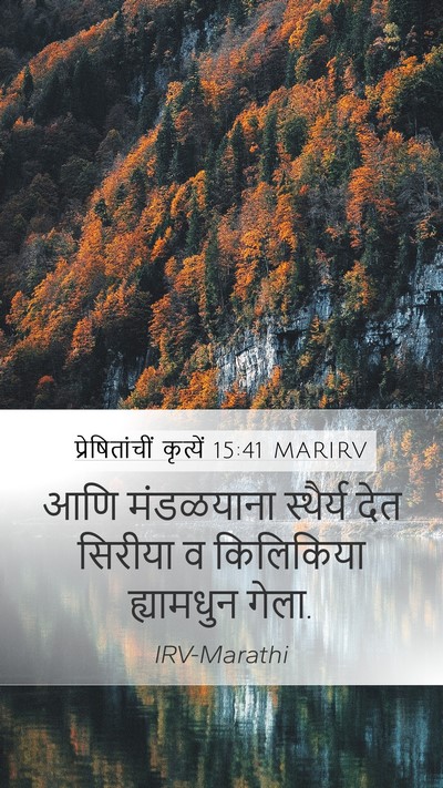 प्रेषितांचीं कृत्यें 15:41 MARIRV Bible Verse Image