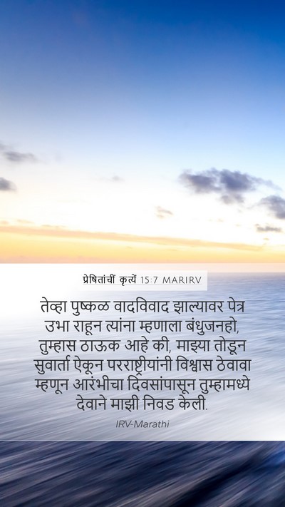 प्रेषितांचीं कृत्यें 15:7 MARIRV Bible Verse Image