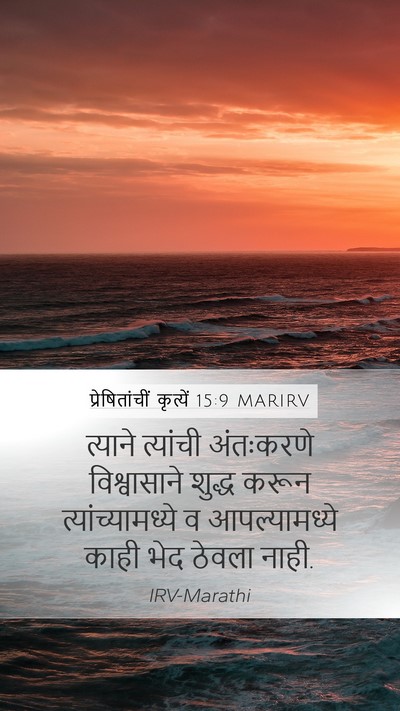 प्रेषितांचीं कृत्यें 15:9 MARIRV Bible Verse Image