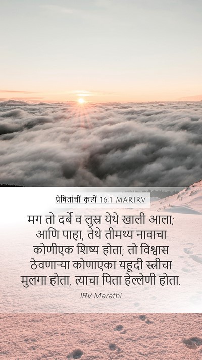 प्रेषितांचीं कृत्यें 16:1 MARIRV Bible Verse Image