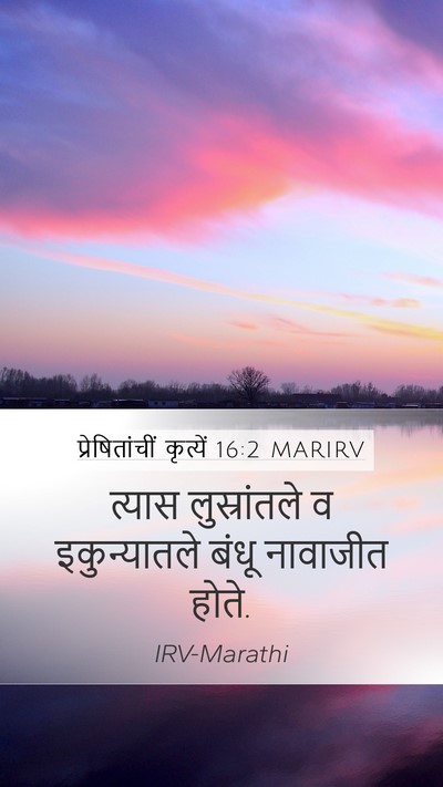 प्रेषितांचीं कृत्यें 16:2 MARIRV Mobile Phone Wallpaper - त्यास लुस्रांतले - Mobile Bible Verse Wallpaper