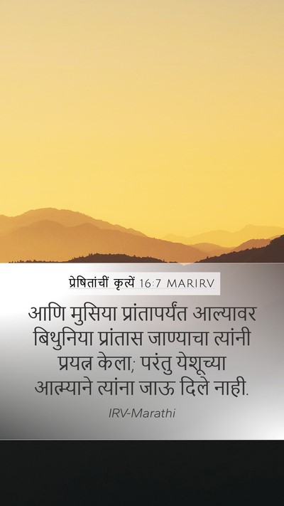 प्रेषितांचीं कृत्यें 16:7 MARIRV Bible Verse Image