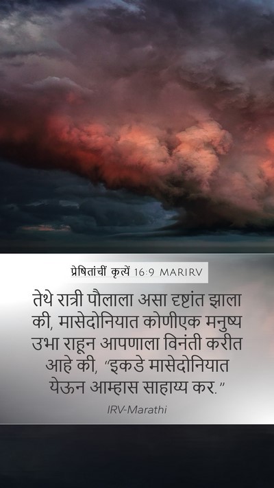प्रेषितांचीं कृत्यें 16:9 MARIRV Bible Verse Image