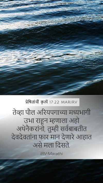 प्रेषितांचीं कृत्यें 17:22 MARIRV Mobile Phone Wallpaper - तेव्हा पौल - Mobile Bible Verse Wallpaper