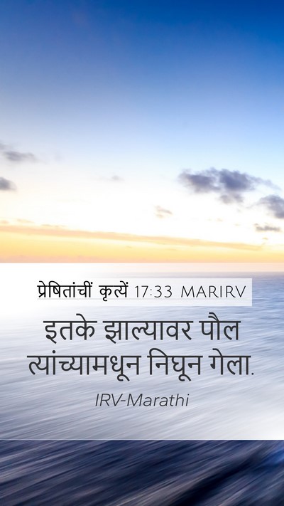 प्रेषितांचीं कृत्यें 17:33 MARIRV Mobile Phone Wallpaper - इतके झाल्यावर पौल - Mobile Bible Verse Wallpaper