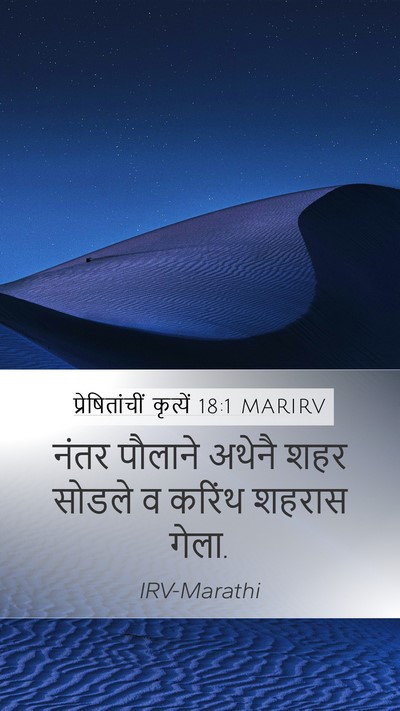 प्रेषितांचीं कृत्यें 18:1 MARIRV Bible Verse Image
