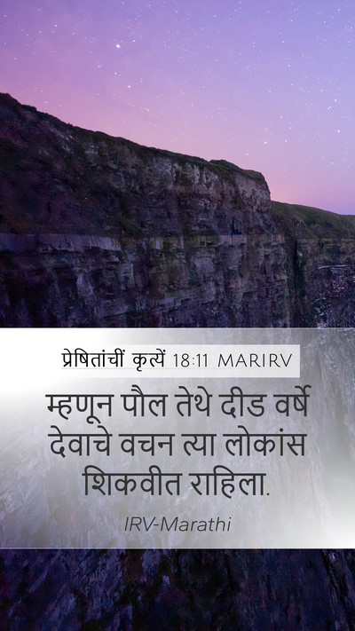 प्रेषितांचीं कृत्यें 18:11 MARIRV Mobile Phone Wallpaper - म्हणून पौल तेथे - Mobile Bible Verse Wallpaper