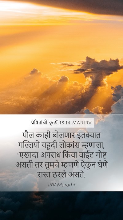प्रेषितांचीं कृत्यें 18:14 MARIRV Bible Verse Image