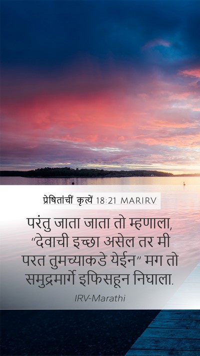 प्रेषितांचीं कृत्यें 18:21 MARIRV Bible Verse Image