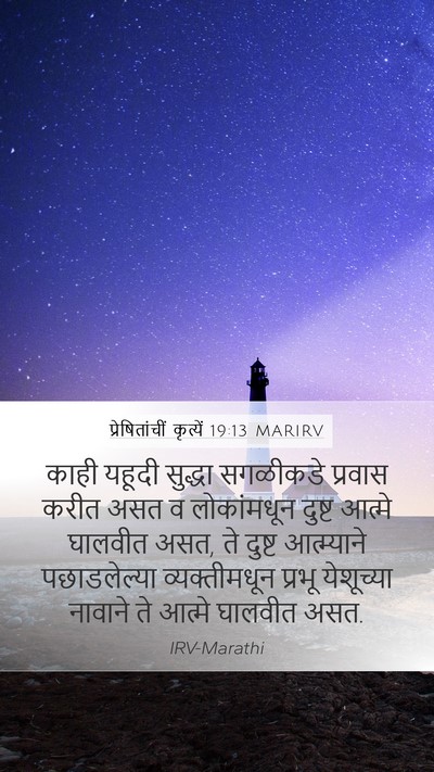प्रेषितांचीं कृत्यें 19:13 MARIRV Bible Verse Image