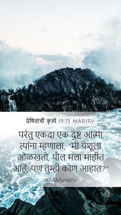 प्रेषितांचीं कृत्यें 19:15 MARIRV Bible Verse Image