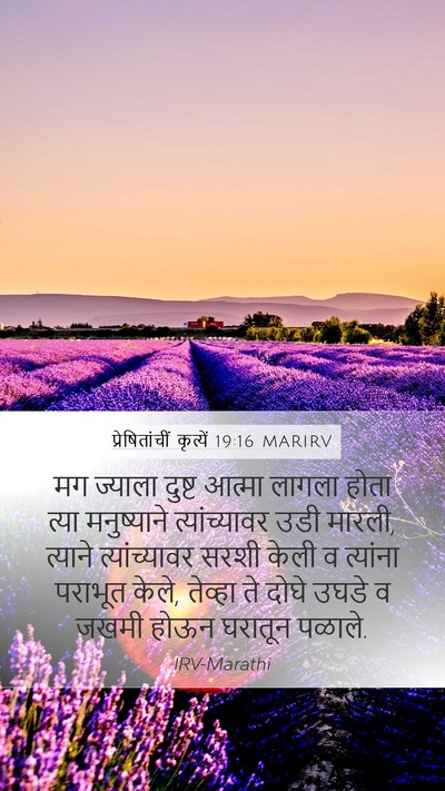 प्रेषितांचीं कृत्यें 19:16 MARIRV Mobile Phone Wallpaper - मग ज्याला दुष्ट - Mobile Bible Verse Wallpaper