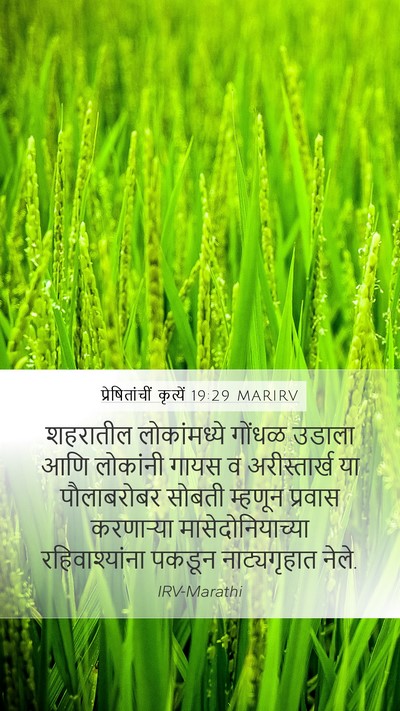 प्रेषितांचीं कृत्यें 19:29 MARIRV Bible Verse Image