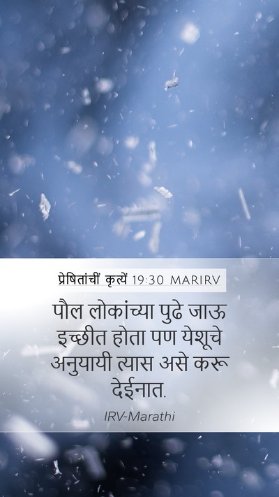 प्रेषितांचीं कृत्यें 19:30 MARIRV Mobile Phone Wallpaper - पौल लोकांच्या - Mobile Bible Verse Wallpaper