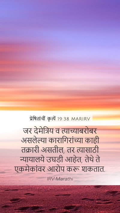 प्रेषितांचीं कृत्यें 19:38 MARIRV Bible Verse Image