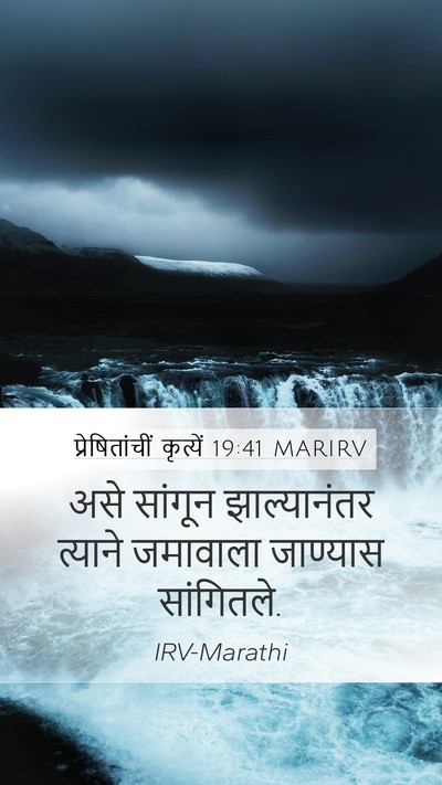 प्रेषितांचीं कृत्यें 19:41 MARIRV Mobile Phone Wallpaper - असे सांगून - Mobile Bible Verse Wallpaper