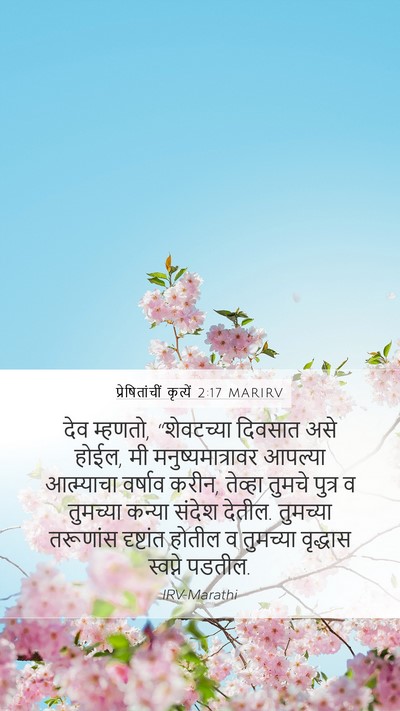 प्रेषितांचीं कृत्यें 2:17 MARIRV Bible Verse Image