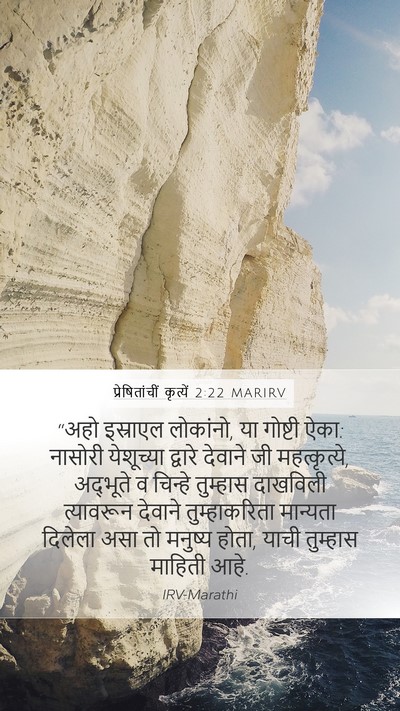 प्रेषितांचीं कृत्यें 2:22 MARIRV Bible Verse Image