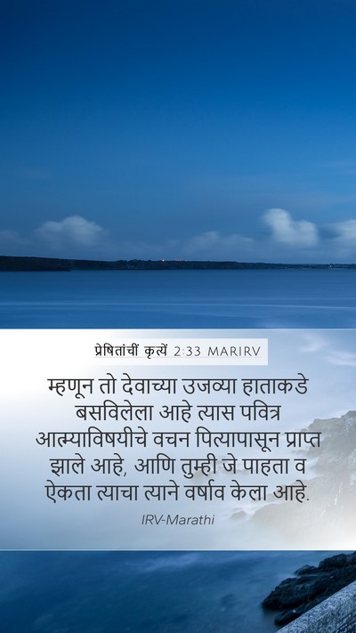 प्रेषितांचीं कृत्यें 2:33 MARIRV Bible Verse Image