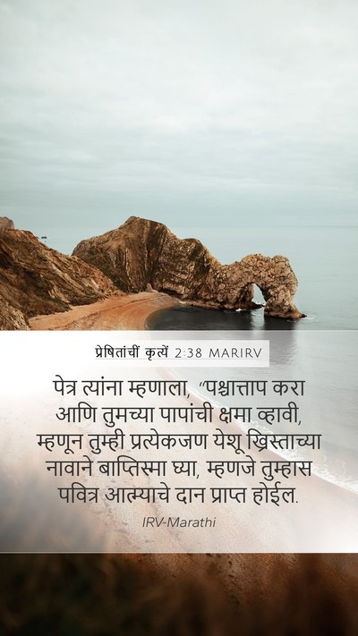 प्रेषितांचीं कृत्यें 2:38 MARIRV Bible Verse Image