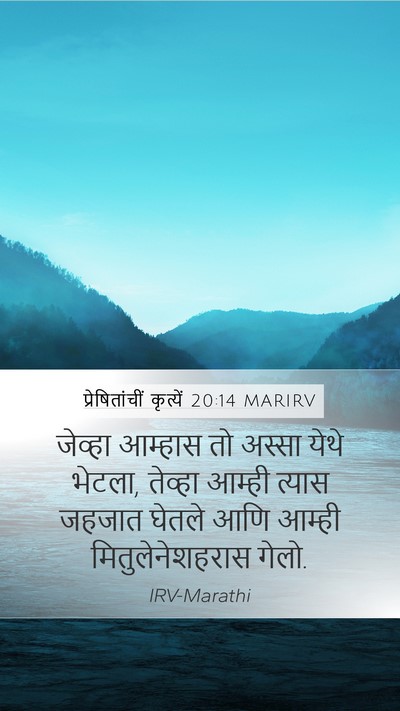 प्रेषितांचीं कृत्यें 20:14 MARIRV Mobile Phone Wallpaper - जेव्हा आम्हास तो - Mobile Bible Verse Wallpaper