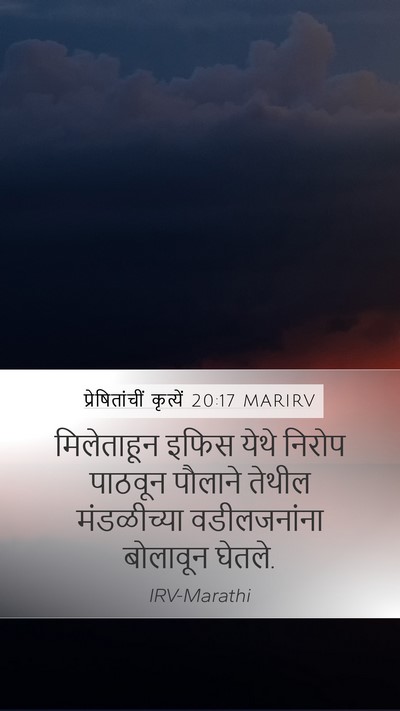 प्रेषितांचीं कृत्यें 20:17 MARIRV Bible Verse Image
