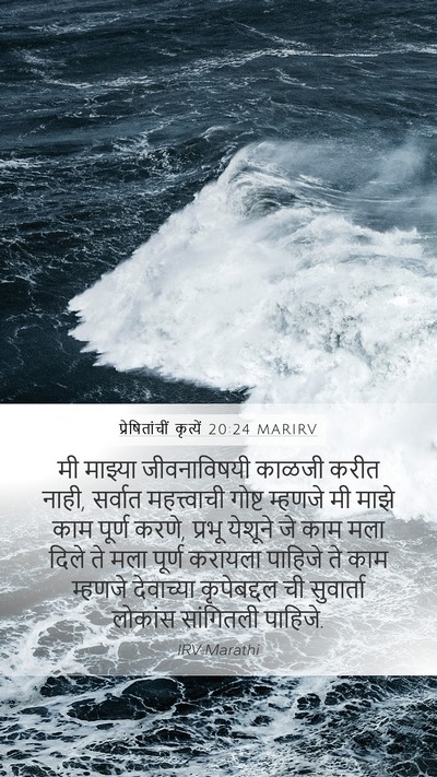 प्रेषितांचीं कृत्यें 20:24 MARIRV Bible Verse Image