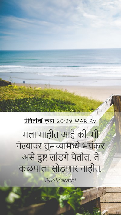 प्रेषितांचीं कृत्यें 20:29 MARIRV Bible Verse Image