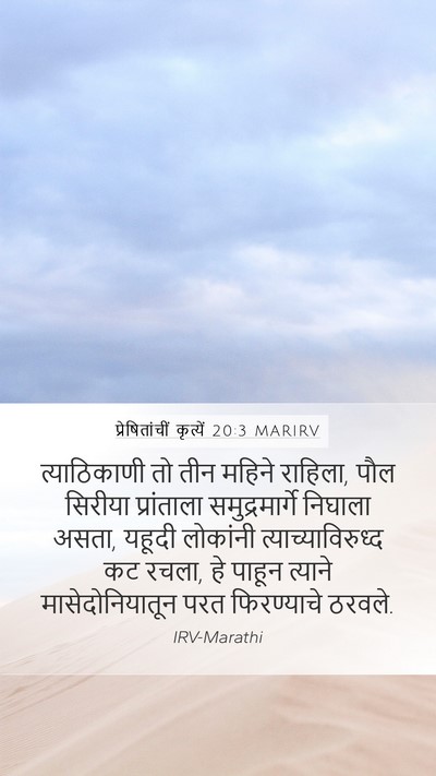 प्रेषितांचीं कृत्यें 20:3 MARIRV Mobile Phone Wallpaper - त्याठिकाणी तो तीन - Mobile Bible Verse Wallpaper