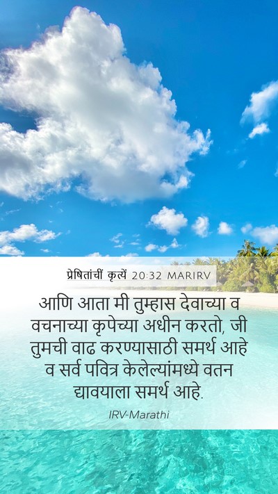 प्रेषितांचीं कृत्यें 20:32 MARIRV Bible Verse Image