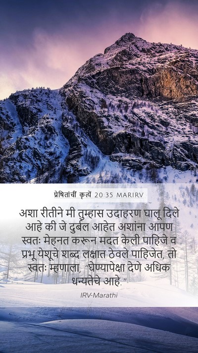 प्रेषितांचीं कृत्यें 20:35 MARIRV Bible Verse Image