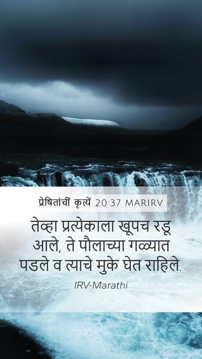 प्रेषितांचीं कृत्यें 20:37 MARIRV Bible Verse Image