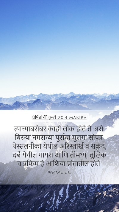 प्रेषितांचीं कृत्यें 20:4 MARIRV Bible Verse Image