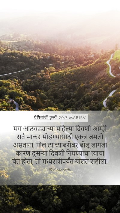 प्रेषितांचीं कृत्यें 20:7 MARIRV Bible Verse Image