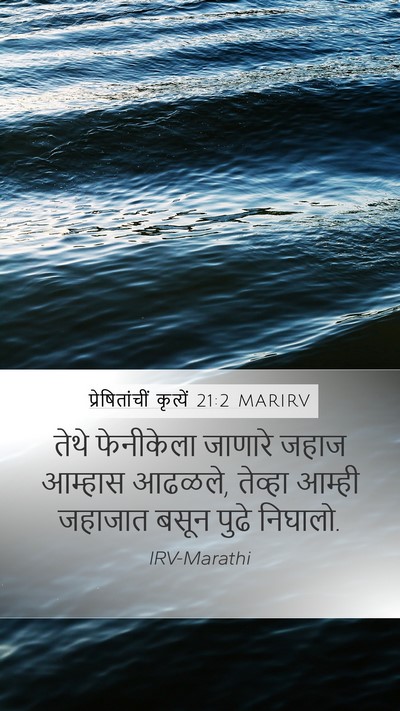 प्रेषितांचीं कृत्यें 21:2 MARIRV Mobile Phone Wallpaper - तेथे फेनीकेला - Mobile Bible Verse Wallpaper