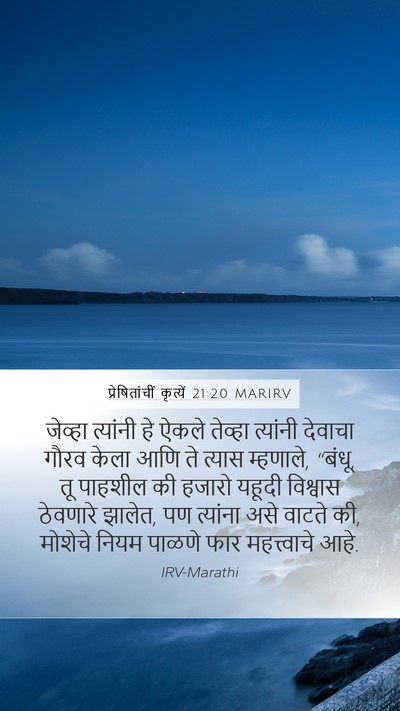 प्रेषितांचीं कृत्यें 21:20 MARIRV Bible Verse Image